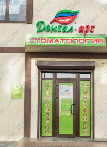 Стоматологическая клиника ДЕНТАЛ АРТ