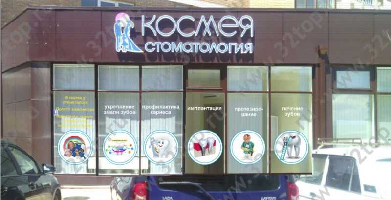Сеть эстетических стоматологий КОСМЕЯ на Анапском