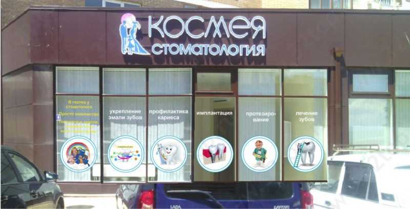 Сеть эстетических стоматологий КОСМЕЯ на Дзержинского